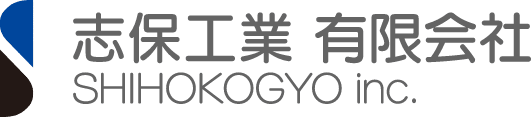 志保工業有限会社のホームページ