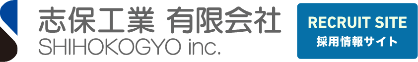 志保工業有限会社のホームページ